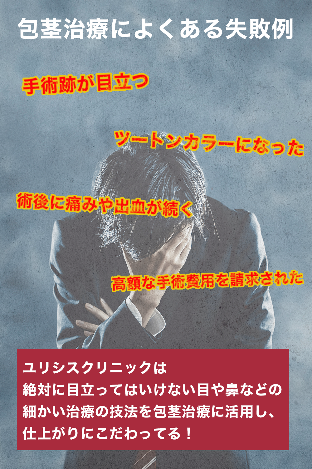 包茎治療の失敗例