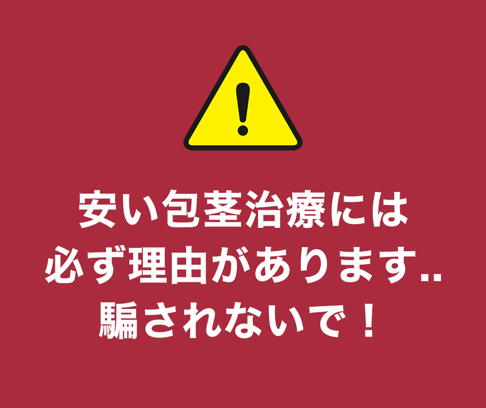 安い包茎治療には必ず理由があります..騙されないで！