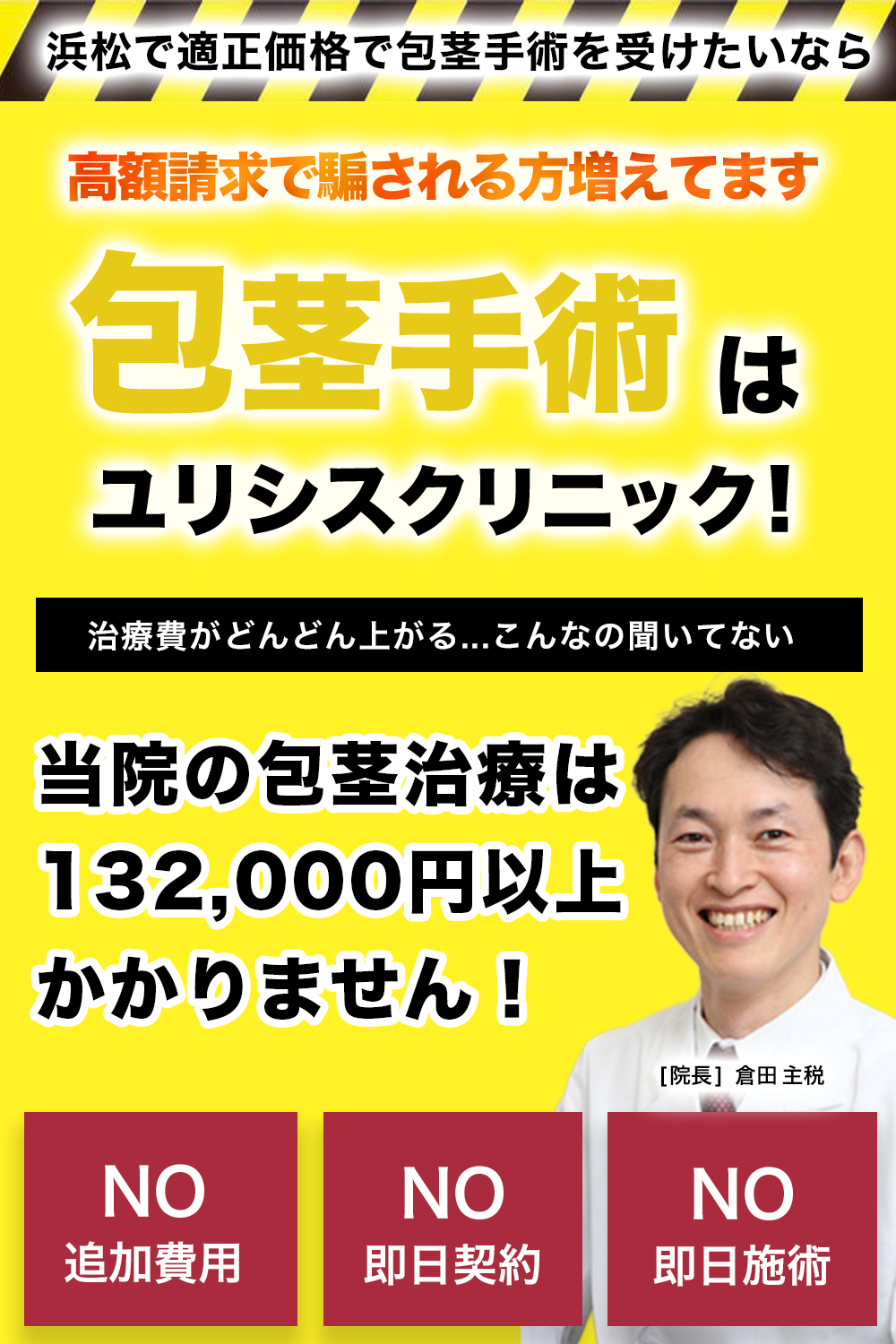 浜松で適正価格で包茎手術を受けたいなら